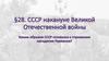 СССР накануне Великой Отечественной войны