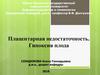 Плацентарная недостаточность. Гипоксия плода