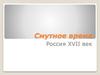 Смутное время. Россия XVII век