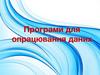 Програми для опрацювання даних