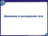 Движение и расширение газа