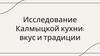 Исследование Калмыцкой кухни: вкус и традиции