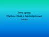 Корень слова и однокоренные слова