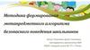 Методика формирования метапредметного алгоритма безопасного поведения школьников