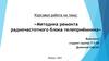 Методика ремонта радиочастотного блока телеприёмника