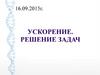 Ускорение. Решение задач