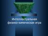 Интеллектуальная физико-химическая игра