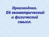 Производная. Её геометрический и физический смысл