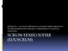Scrum-технология (eduscrum)