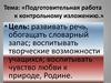 Подготовительная работа к контрольному изложению