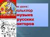 Фольклор в музыке русских композиторов. Анатолий Константинович Лядов