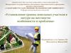 Установление границ земельных участков в натуре на местности: особенности и проблемы
