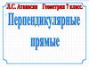 Перпендикулярные прямые. Геометрия. 7 класс