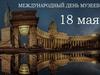 Международный день музеев - 18 мая