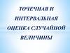 Точечная и интервальная оценка случайной величины