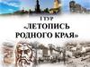 Игра «Летопись родного края»