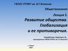 Развитие общества. Глобализация и ее противоречия