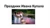 Праздник Ивана Купала