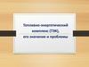 Топливно-энергетический комплекс (ТЭК), его значение и проблемы