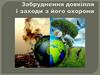 Забруднення довкілля і заходи з його охорони