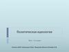 Тест "Политическая идеология". 11 класс