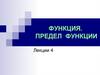 Функция. Предел функции. Лекции 4