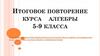 Итоговое повторение курса алгебры 5-9 класса