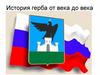 История герба от века до века