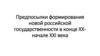 Предпосылки формирования новой российской государственности в конце XX начале - XXI века