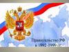 Правительство РФ в 1992 - 1999 годы