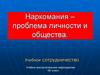 Наркомания - проблема личности и общества