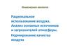Инженерная экология. Рациональное использование воздуха. Анализ основных источников и загрязнителей атмосферы