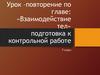 Взаимодействие тел. Подготовка к контрольной работе 7 класс