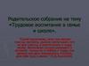 Родительское собрание на тему «Трудовое воспитание в семье и школе»