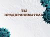 Предприниматель. Черты современного предпринимателя