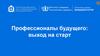Профессионалы будущего: выход на старт