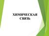 Химическая связь