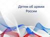 Детям об армии России
