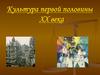 Культура первой половины XX века