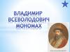 Владимир Всеволодович Мономах, правивший в 1113-1125 гг