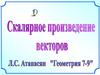 Скалярное произведение векторов. Геометрия. 7-9 класс