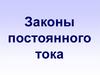 Законы постоянного тока