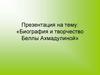 Биография и творчество Беллы Ахмадулиной