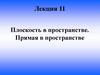 Плоскость в пространстве. Прямая в пространстве