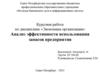 Анализ эффективности использования запасов предприятия
