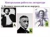 Контрольная работа по литературе