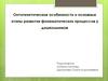 Онтогенетические особенности и основные этапы развития фонематических процессов у дошкольников