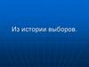 Из истории выборов