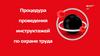 Процедура проведения инструктажей по охране труда