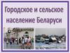 Городское и сельское население Республики Беларусь
